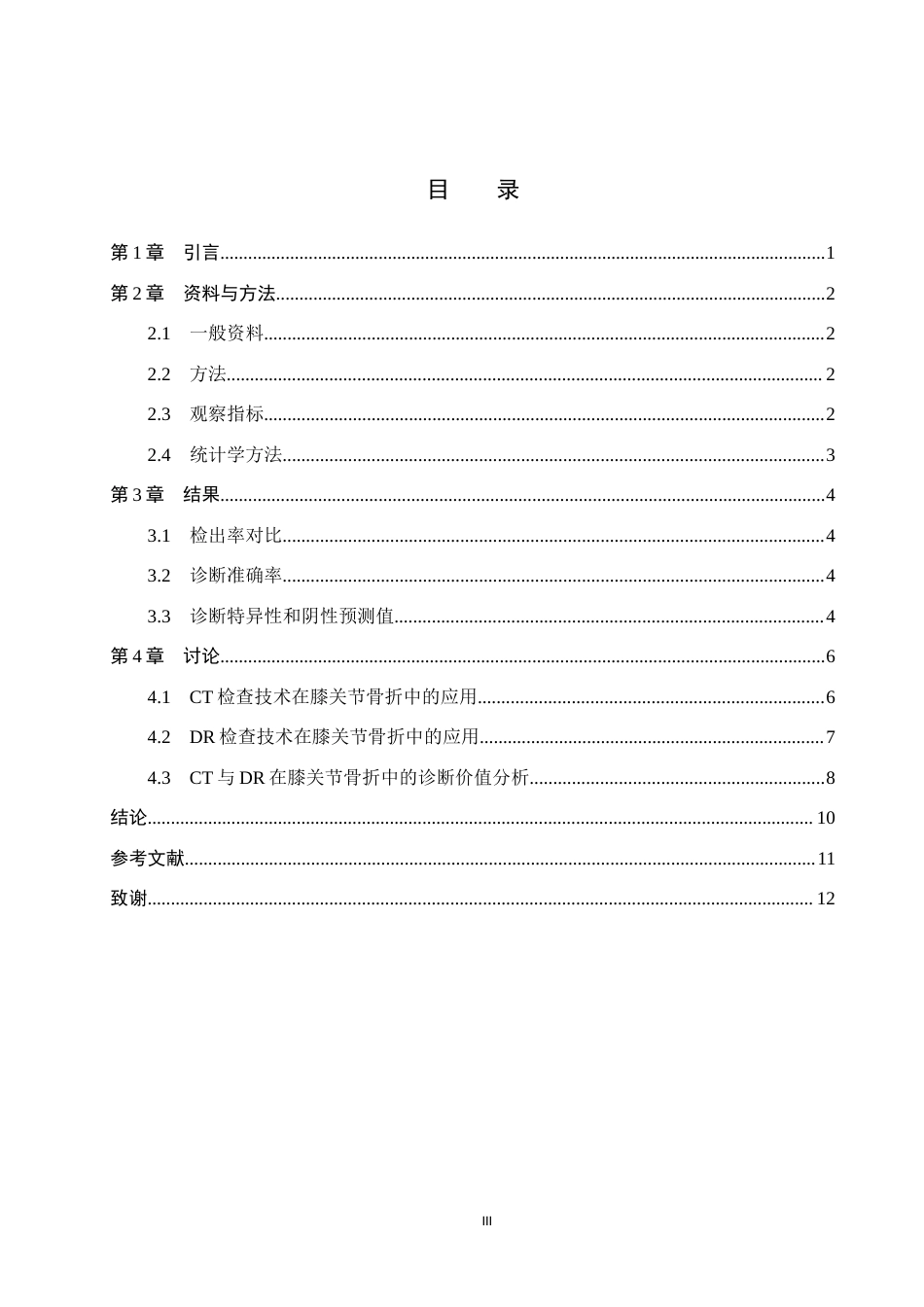 25年CH医学影像技术_CT检查技术在膝关节骨折中的应用价值-约9112字符.docx_第3页