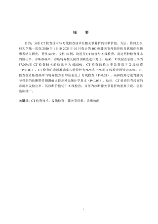 25年CH医学影像技术_CT检查技术在膝关节骨折中的应用价值-约9112字符.docx