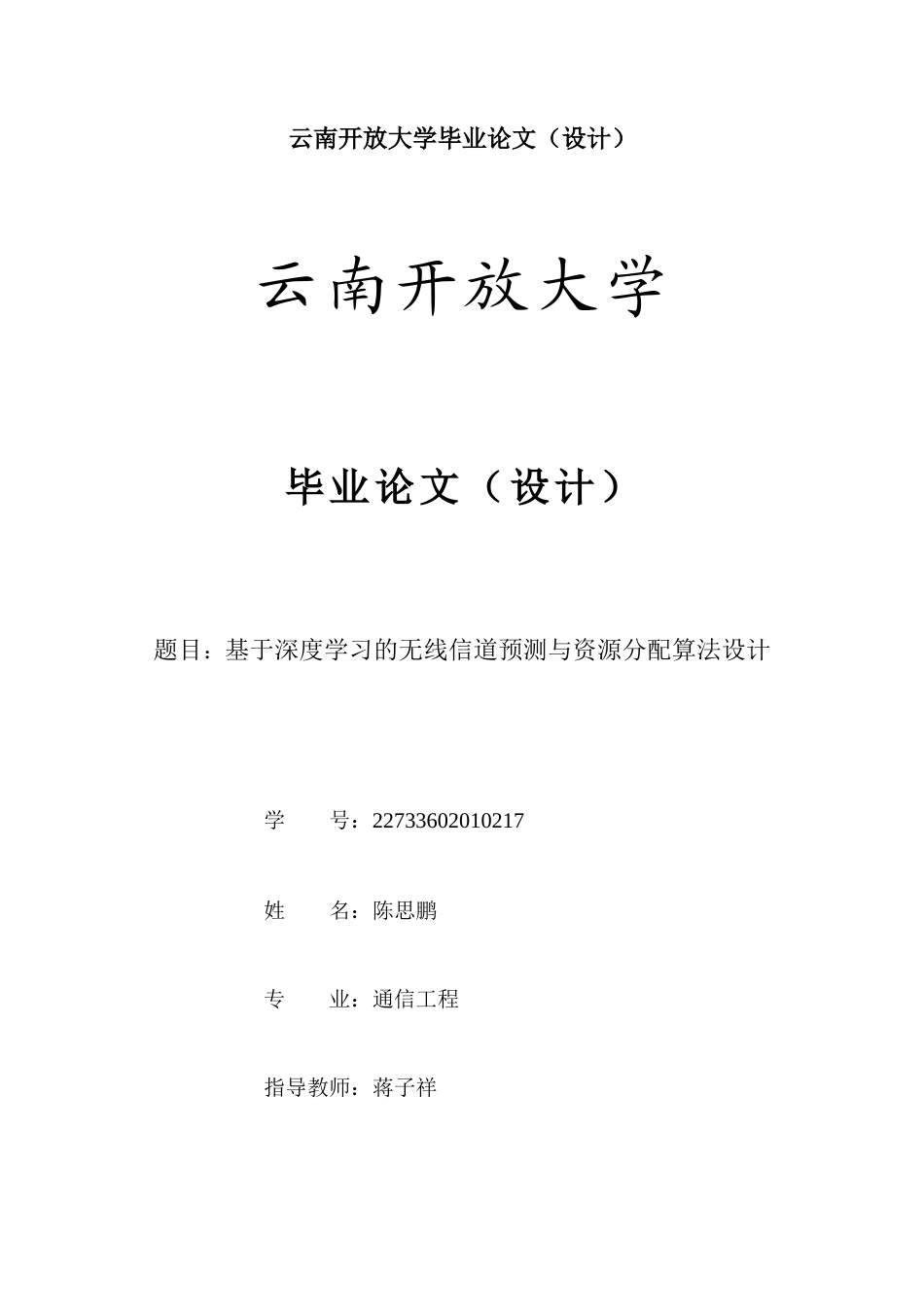 25年CH通信工程-基于深度学习的无线信道预测与资源分配算法设计-约10377字符.docx_第1页