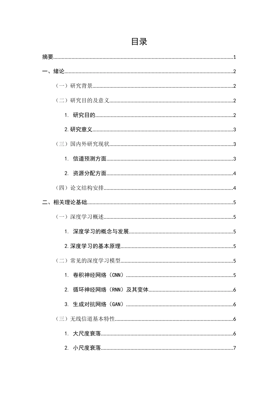 25年CH通信工程-基于深度学习的无线信道预测与资源分配算法设计-约10377字符.docx_第3页