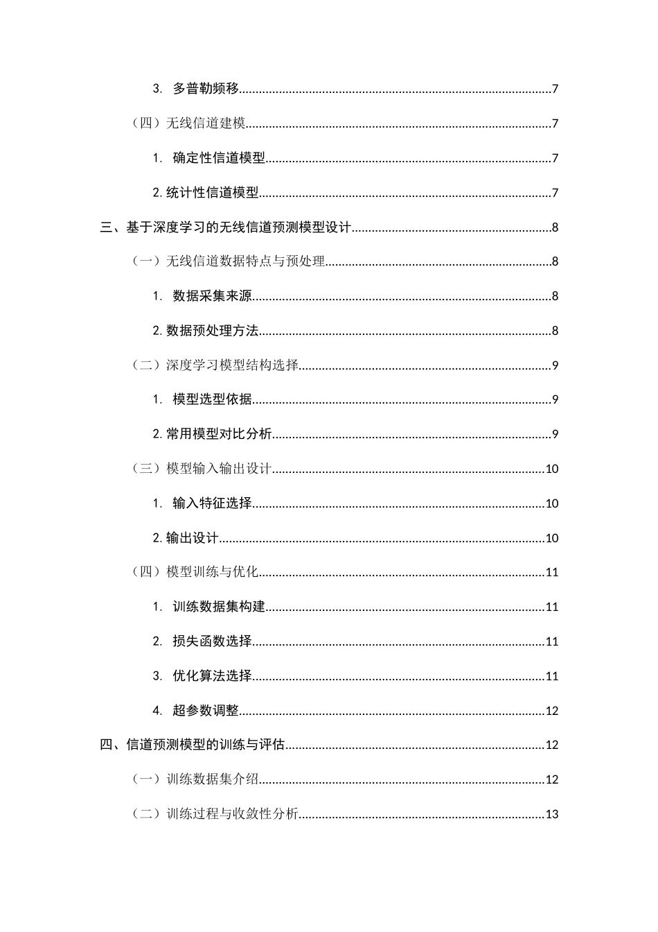 25年CH通信工程-基于深度学习的无线信道预测与资源分配算法设计-约10377字符.docx_第4页