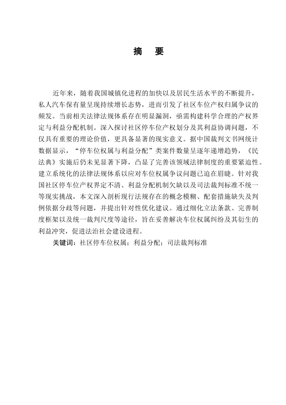 25年CH法学-社区停车位的权属及利益分配-约11715字符.docx_第1页