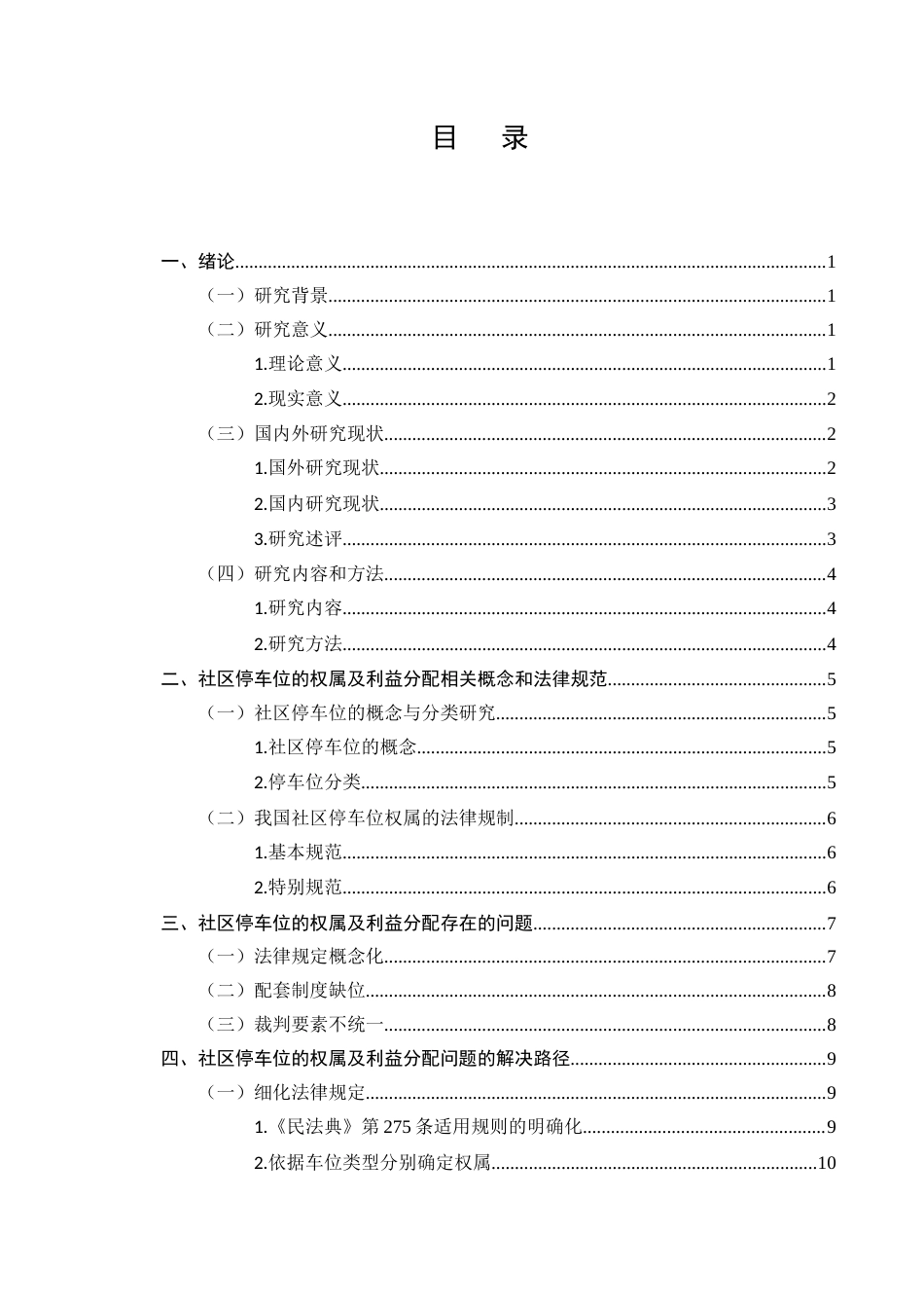 25年CH法学-社区停车位的权属及利益分配-约11715字符.docx_第2页