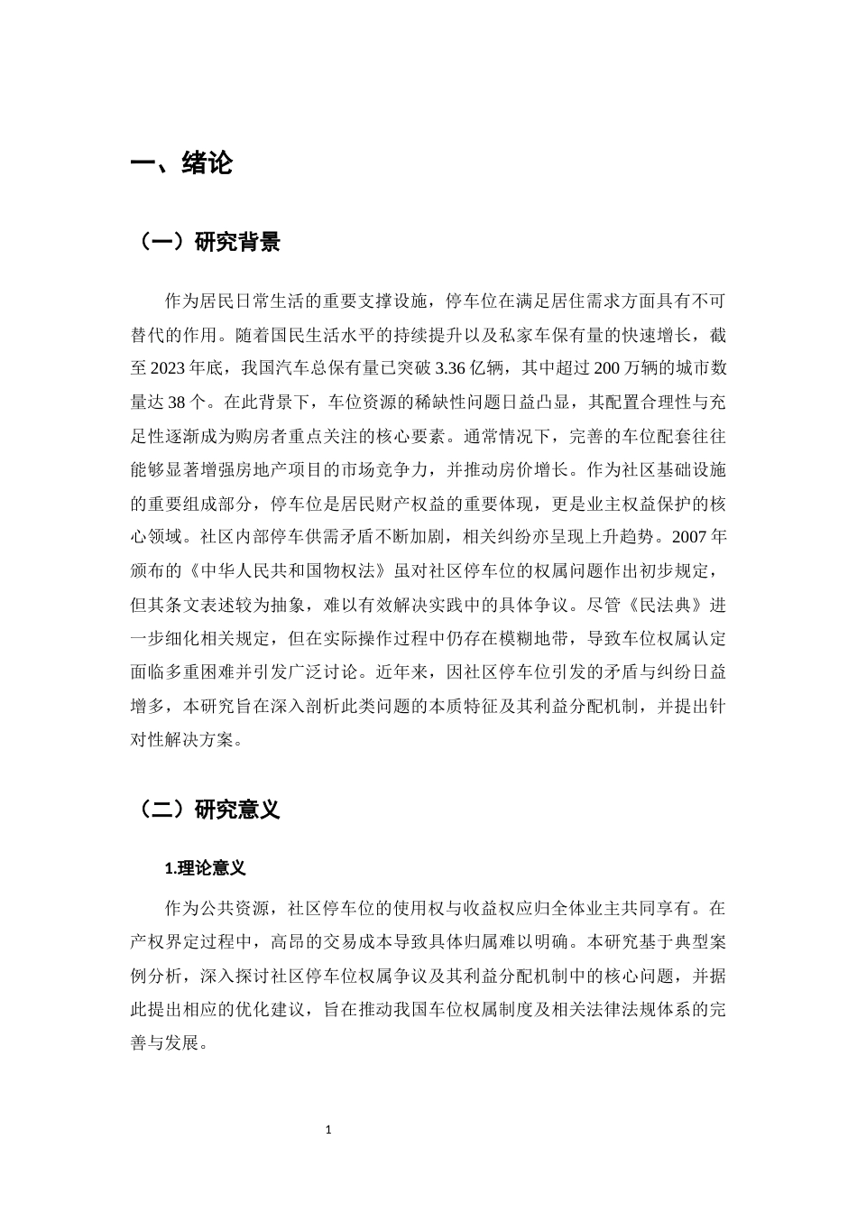 25年CH法学-社区停车位的权属及利益分配-约11715字符.docx_第4页