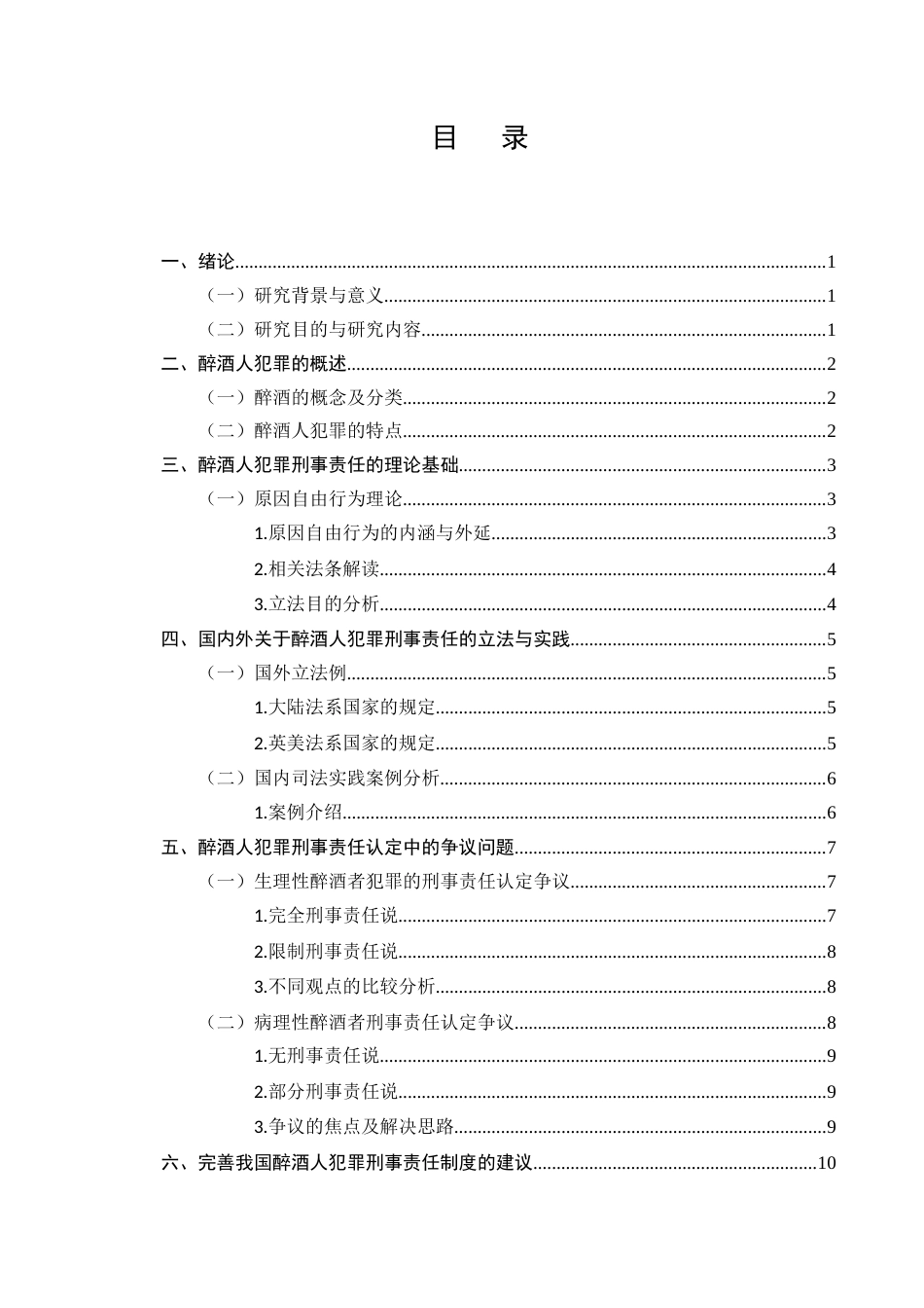 25年CH法学-醉酒人犯罪的刑事责任问题研究-约10188字符.docx_第2页