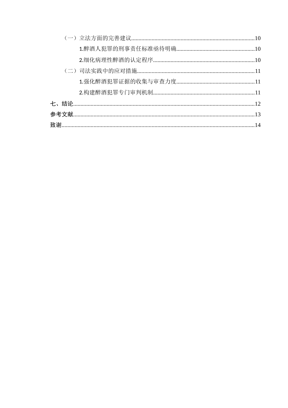 25年CH法学-醉酒人犯罪的刑事责任问题研究-约10188字符.docx_第3页