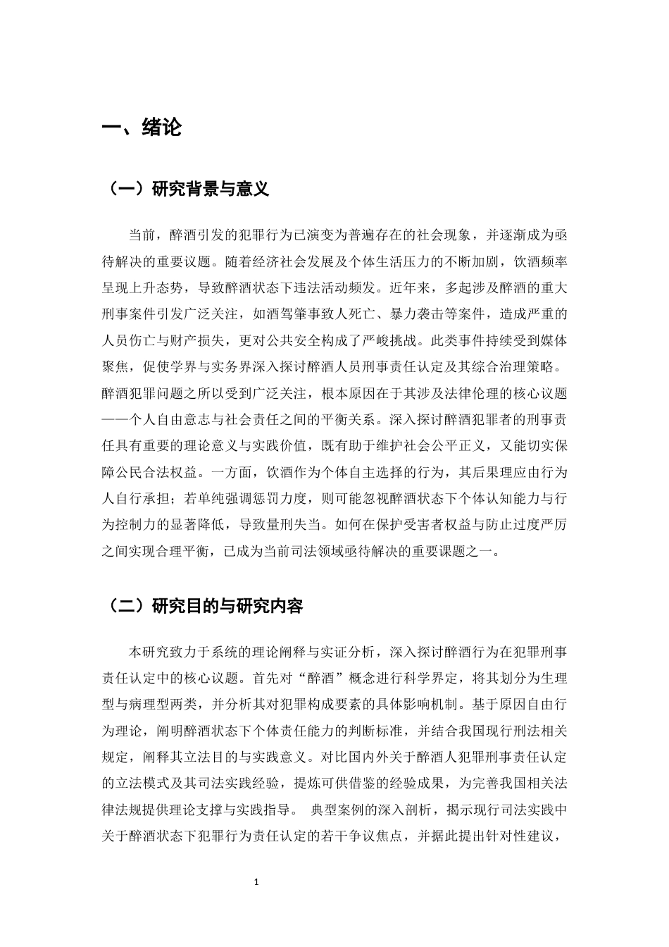 25年CH法学-醉酒人犯罪的刑事责任问题研究-约10188字符.docx_第4页