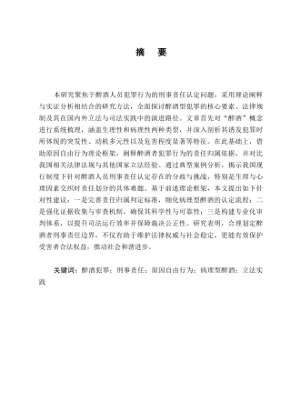 25年CH法学-醉酒人犯罪的刑事责任问题研究-约10188字符.docx