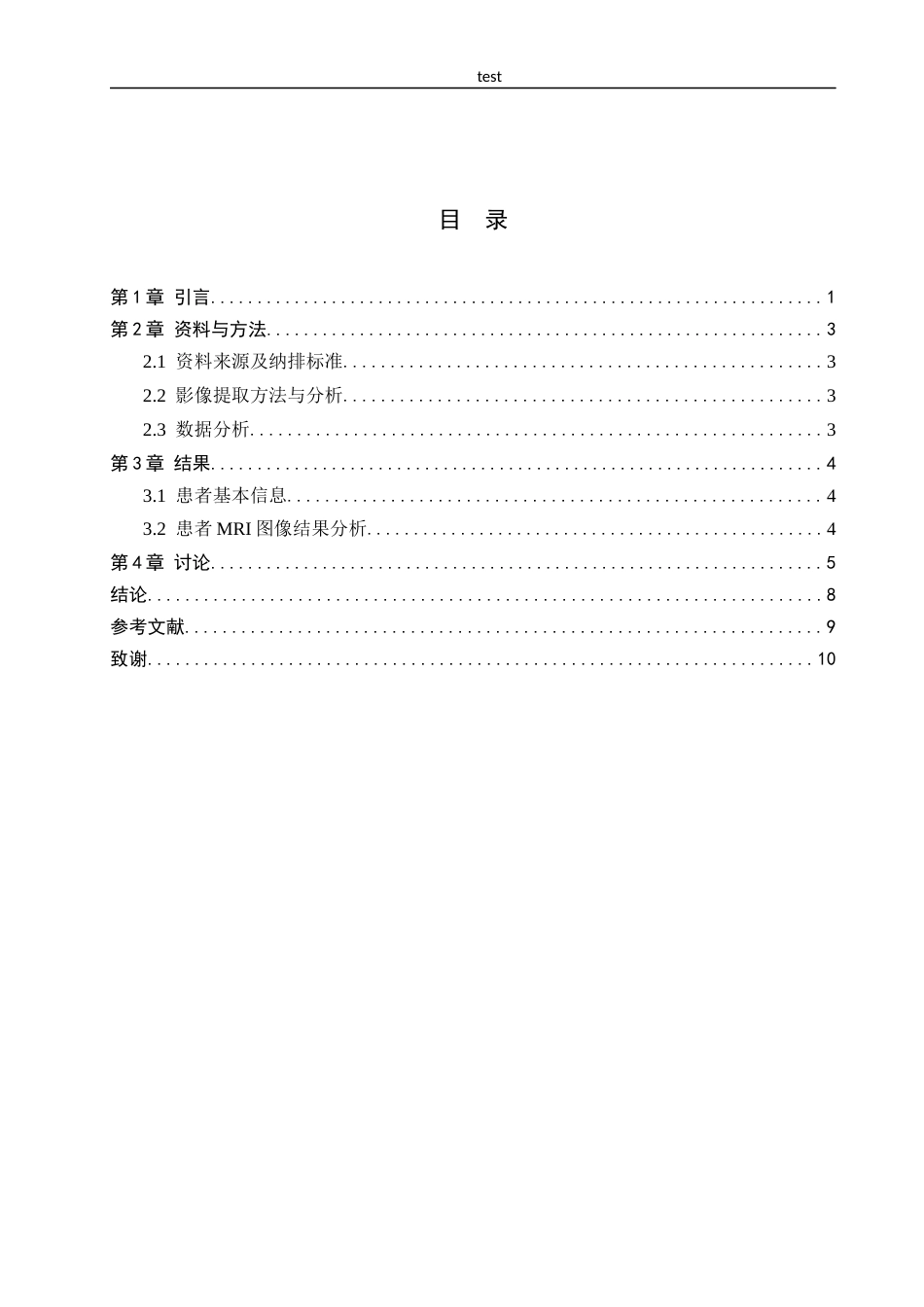 25年CH医学影像技术-MRI在乳腺癌中的应用-约10513字符.docx_第3页