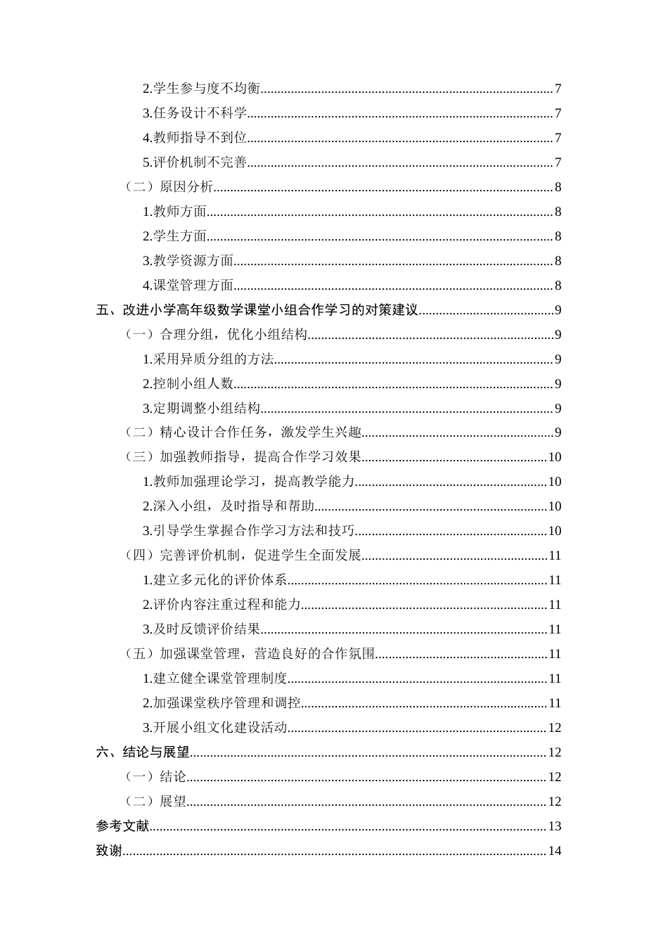 25年CH小学教育-小学高年级数学课堂小组合作学习存在的问题及对策研究-约9519字符.docx_第3页