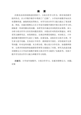 25年CH小学教育-小学高年级数学课堂小组合作学习存在的问题及对策研究-约9519字符.docx