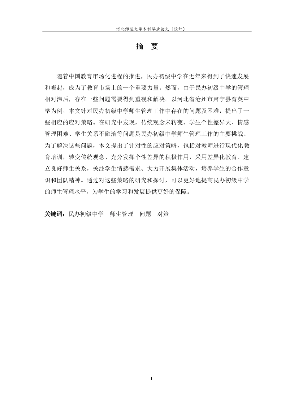25年CH行政管理-民办初级中学师生管理存在的问题及对策研究-约11627字符.docx_第1页