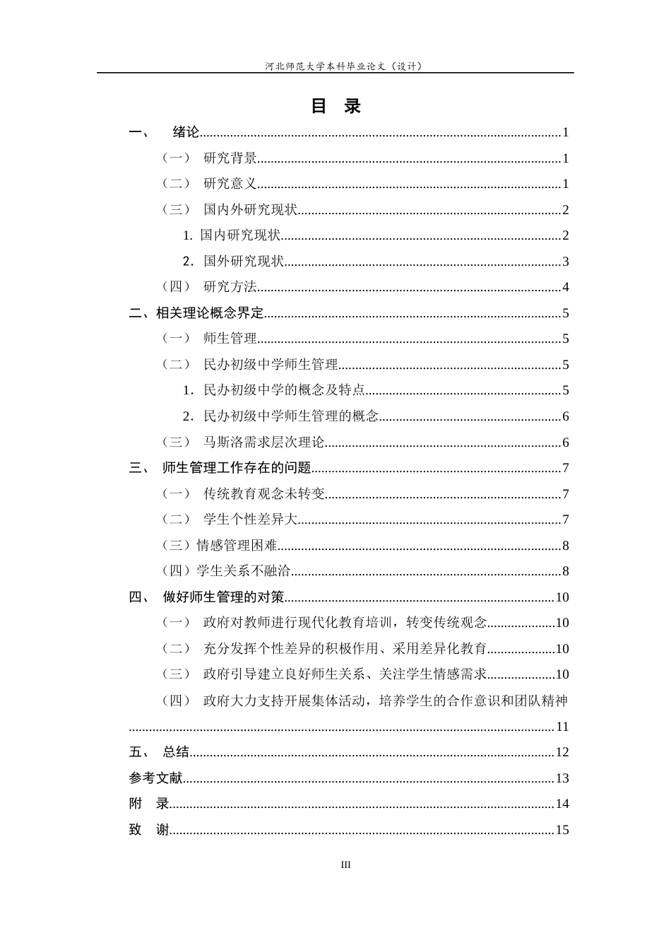 25年CH行政管理-民办初级中学师生管理存在的问题及对策研究-约11627字符.docx_第3页
