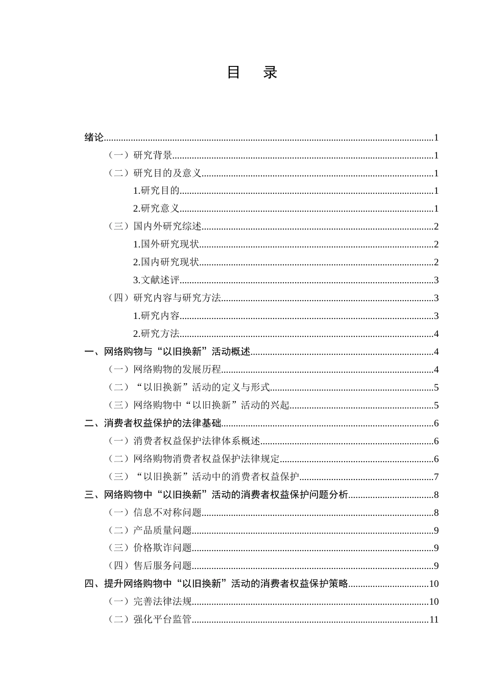 25年CH法学-网络购物中“以旧换新”活动的消费者权益保护-约9219字符.docx_第2页