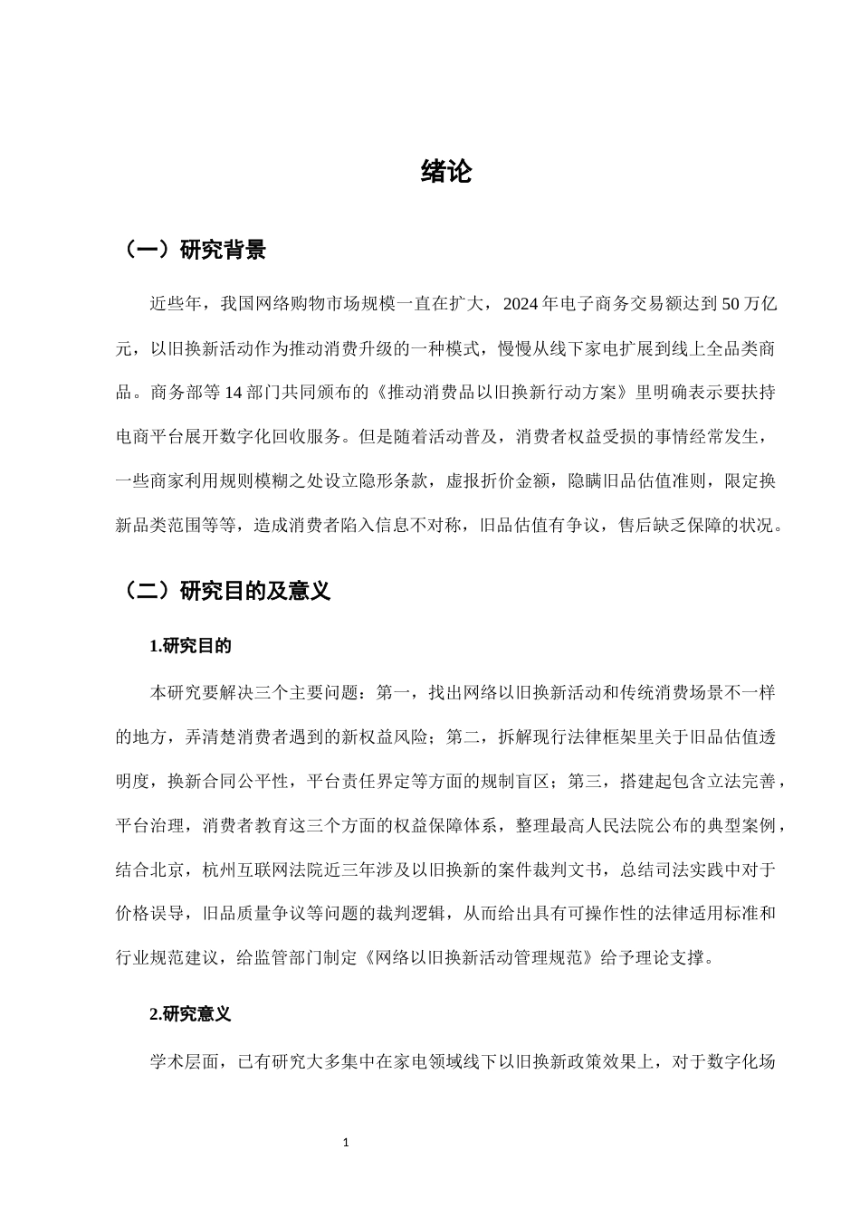 25年CH法学-网络购物中“以旧换新”活动的消费者权益保护-约9219字符.docx_第4页