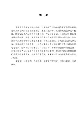 25年CH法学-网络购物中“以旧换新”活动的消费者权益保护-约9219字符.docx