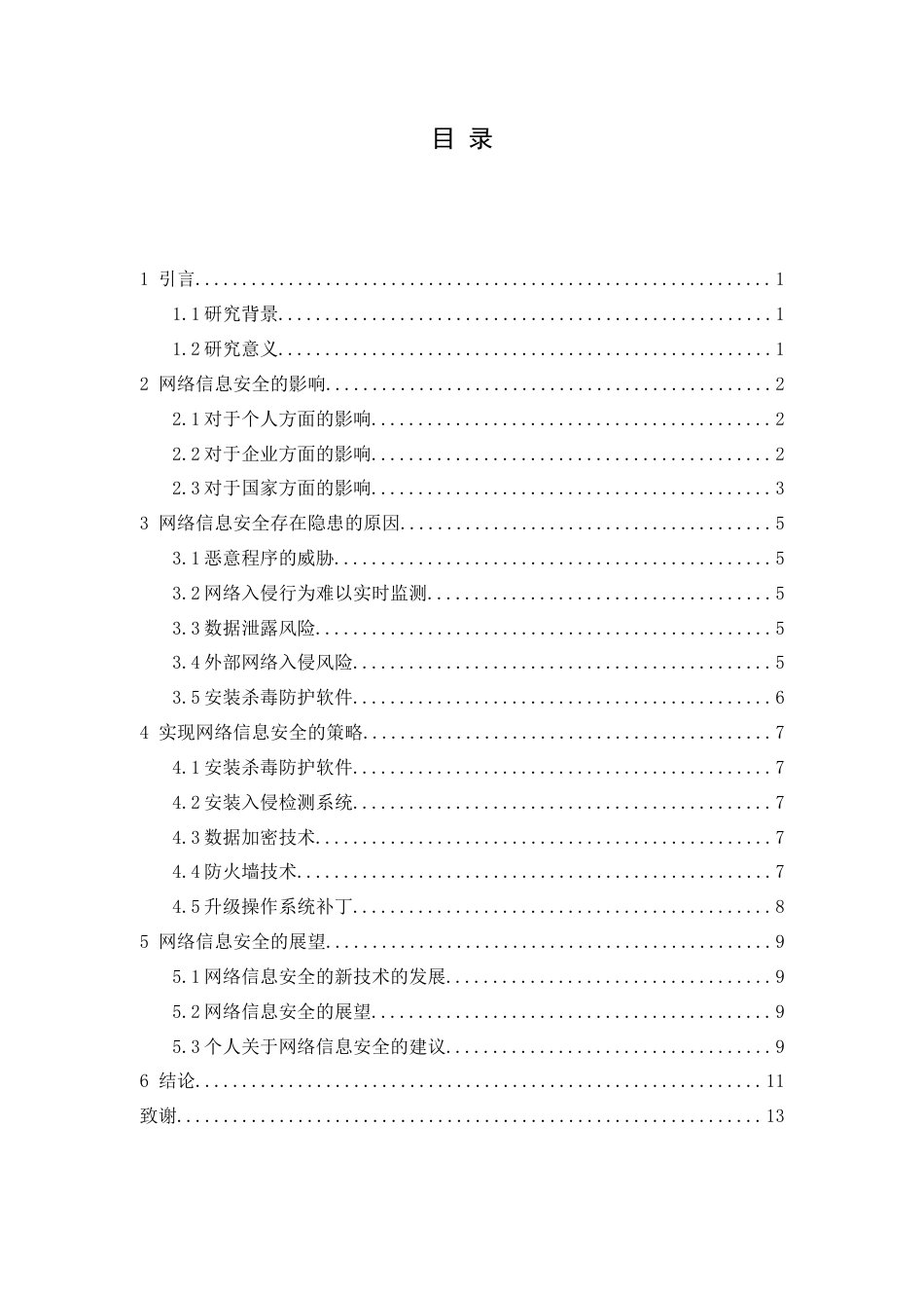 25年CH信息安全 网络信息安全隐患及防护策略分析-约10034字符.docx_第3页