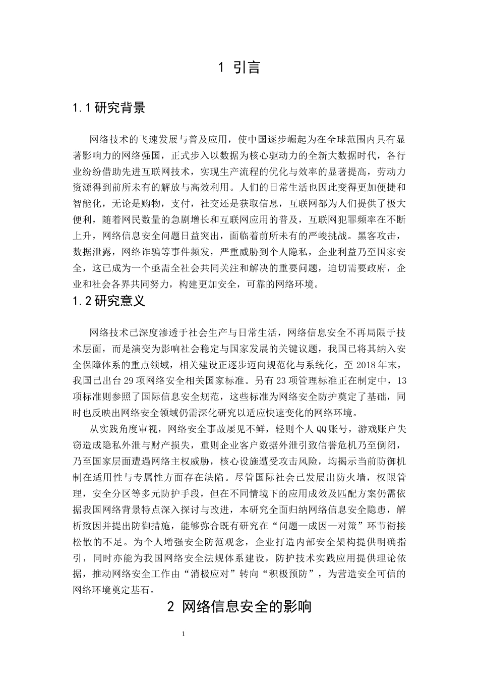 25年CH信息安全 网络信息安全隐患及防护策略分析-约10034字符.docx_第4页