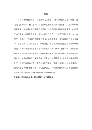 25年CH信息安全 网络信息安全隐患及防护策略分析-约10034字符.docx