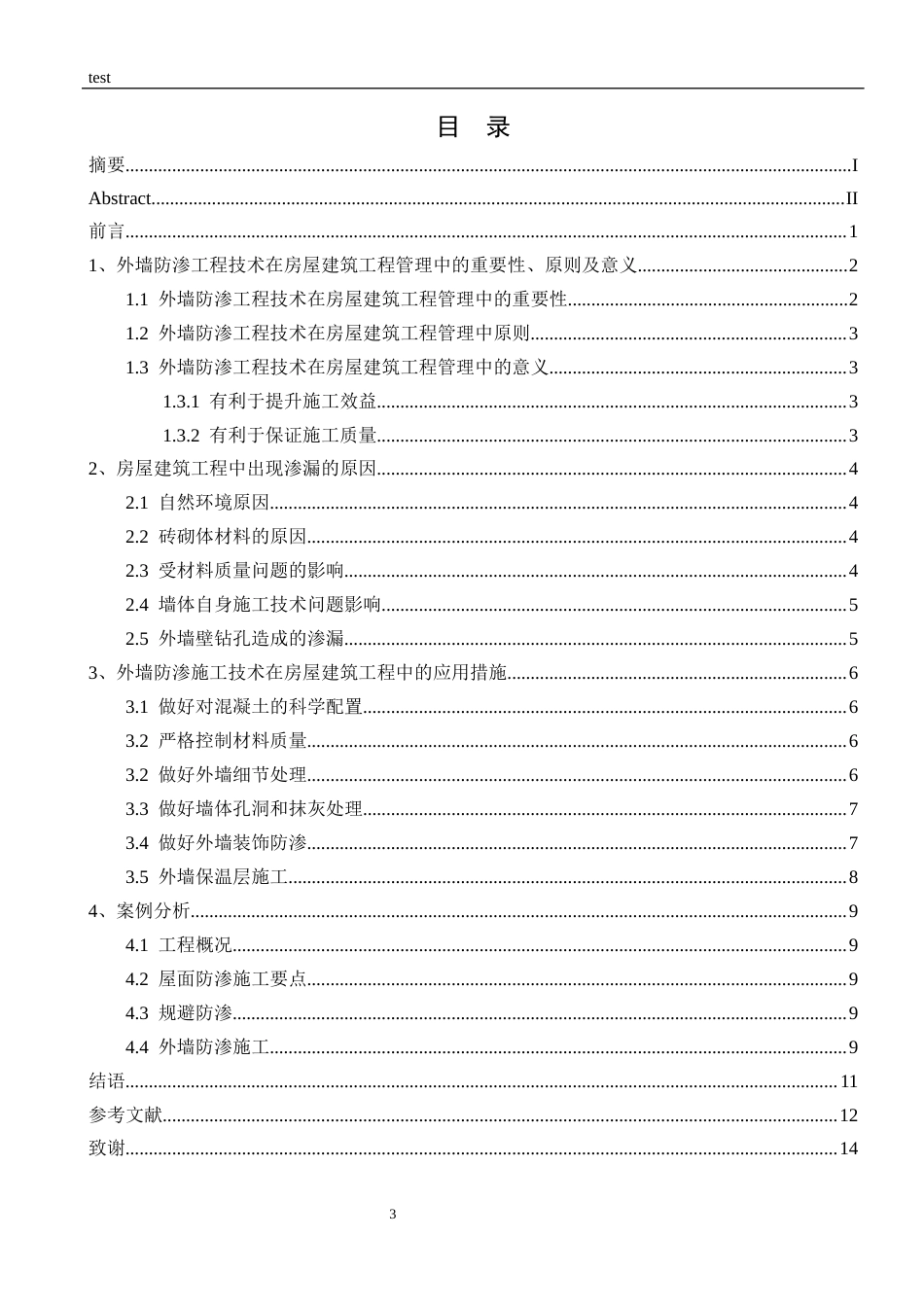 25年CH土木工程-外墙防渗工程技术在房屋建筑工程中的应用-约9789字符.docx_第3页