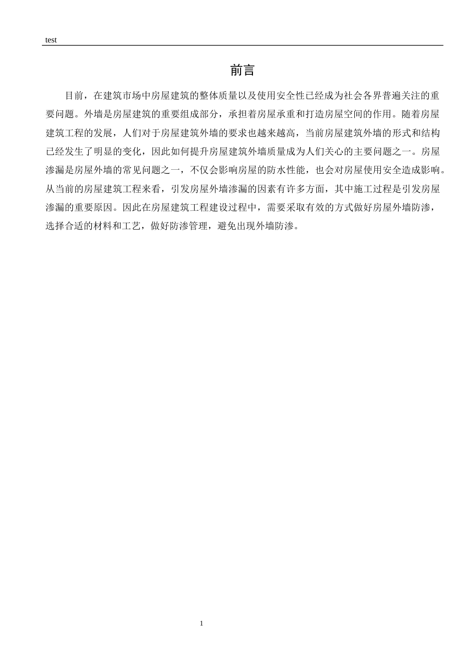 25年CH土木工程-外墙防渗工程技术在房屋建筑工程中的应用-约9789字符.docx_第4页