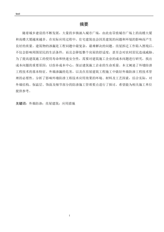 25年CH土木工程-外墙防渗工程技术在房屋建筑工程中的应用-约9789字符.docx