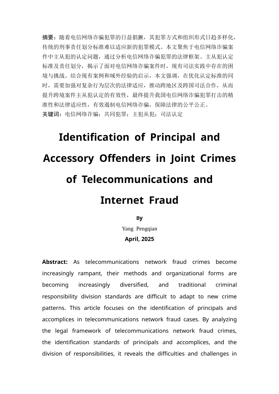 25年CH法学-电信网络诈骗共同犯罪中主从犯的认定-约15216字符.docx_第4页