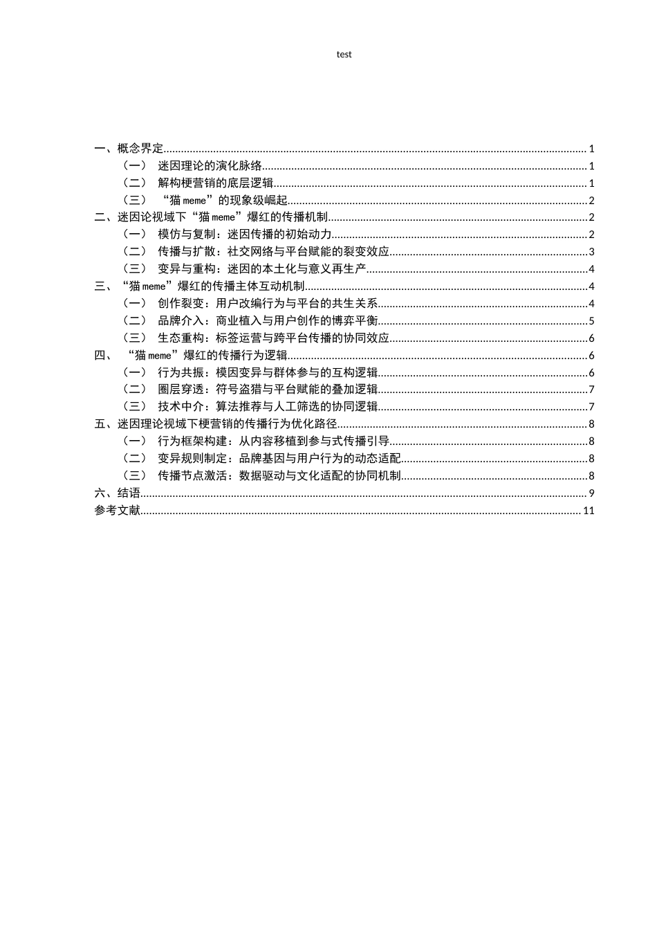 25年CH市场营销_迷因理论视域下梗营销的传播行为探析——以猫meme为例-约9294字符.docx_第3页