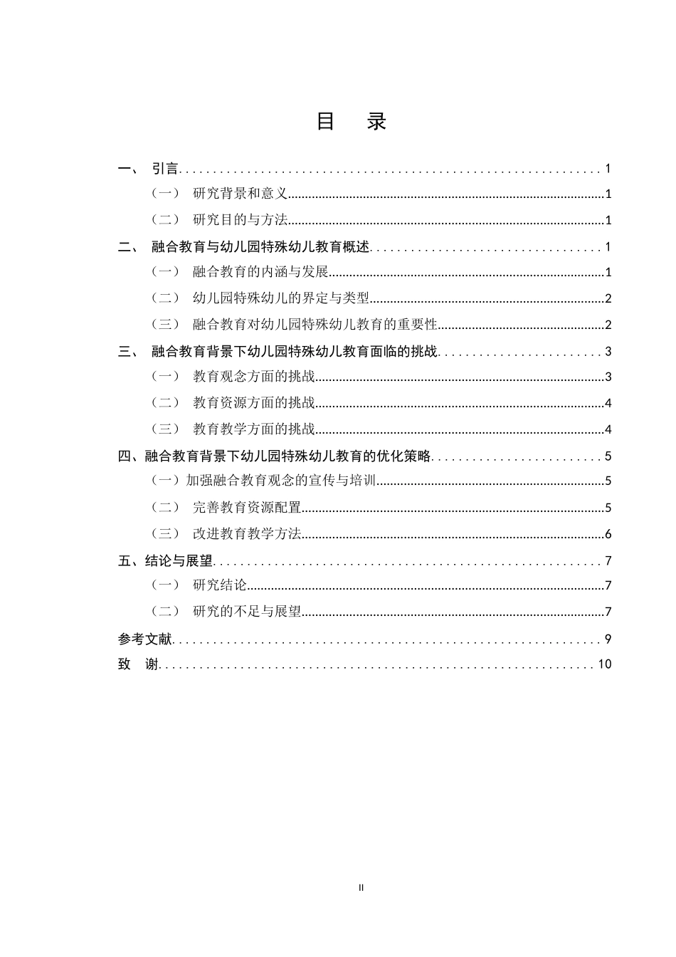25年CH学前教育-融合教育背景下幼儿园特殊幼儿教育实践研究-约6322字符.docx_第2页