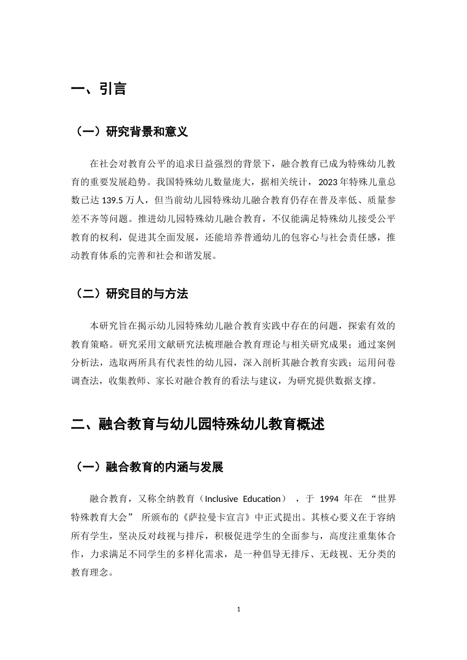 25年CH学前教育-融合教育背景下幼儿园特殊幼儿教育实践研究-约6322字符.docx_第3页