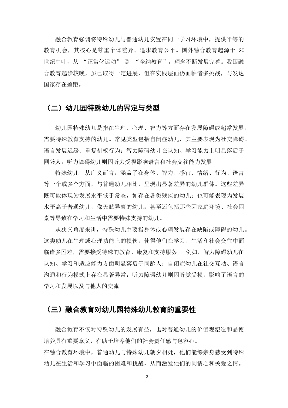 25年CH学前教育-融合教育背景下幼儿园特殊幼儿教育实践研究-约6322字符.docx_第4页