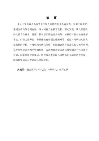 25年CH学前教育-融合教育背景下幼儿园特殊幼儿教育实践研究-约6322字符.docx