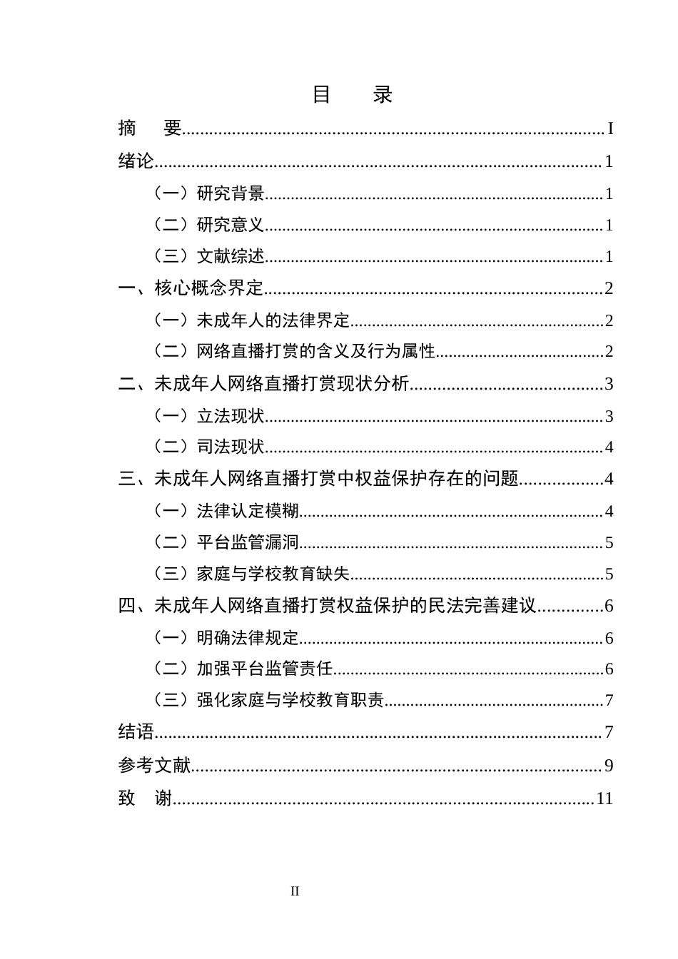 25年CH法学-未成年人网络直播打赏民事权益保护研究-约7034字符.docx_第2页
