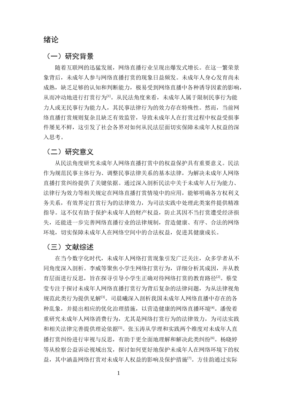 25年CH法学-未成年人网络直播打赏民事权益保护研究-约7034字符.docx_第3页