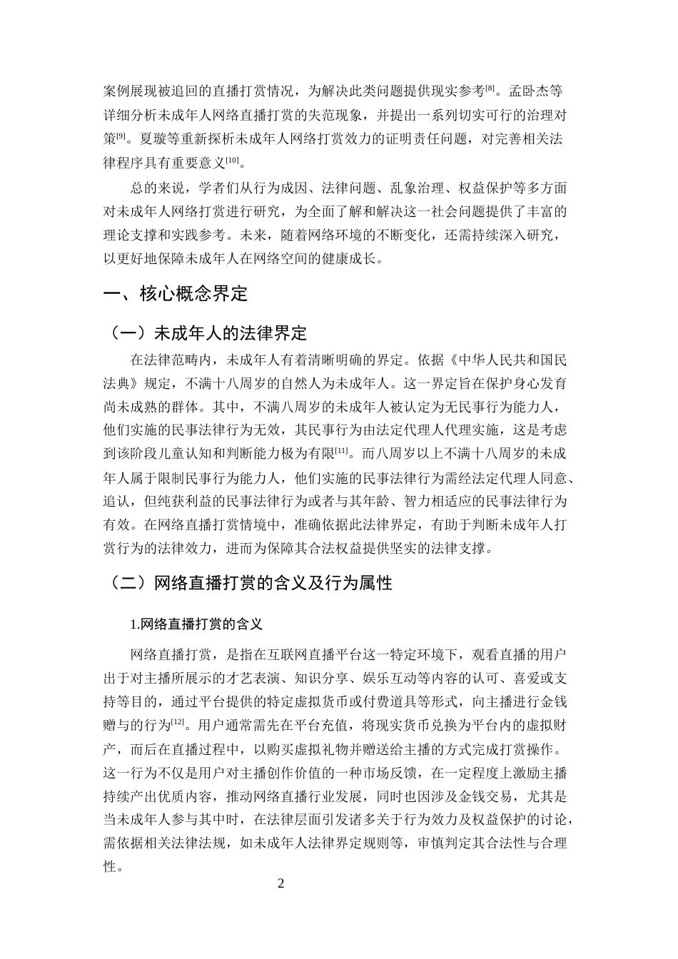 25年CH法学-未成年人网络直播打赏民事权益保护研究-约7034字符.docx_第4页