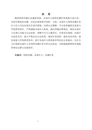 25年CH法学-未成年人网络直播打赏民事权益保护研究-约7034字符.docx