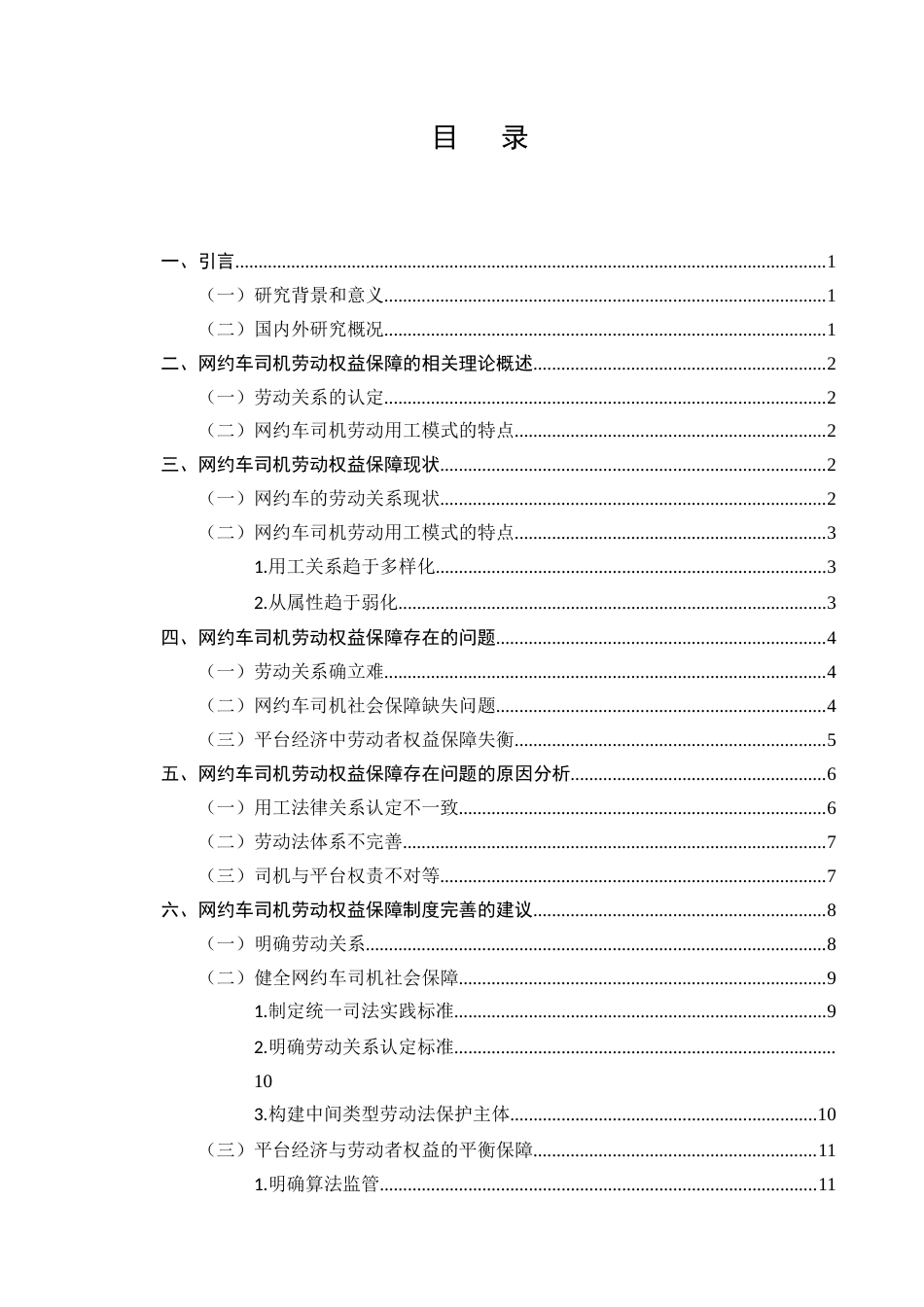 25年CH法学-论网约车司机劳动权益保障-约11476字符.docx_第2页