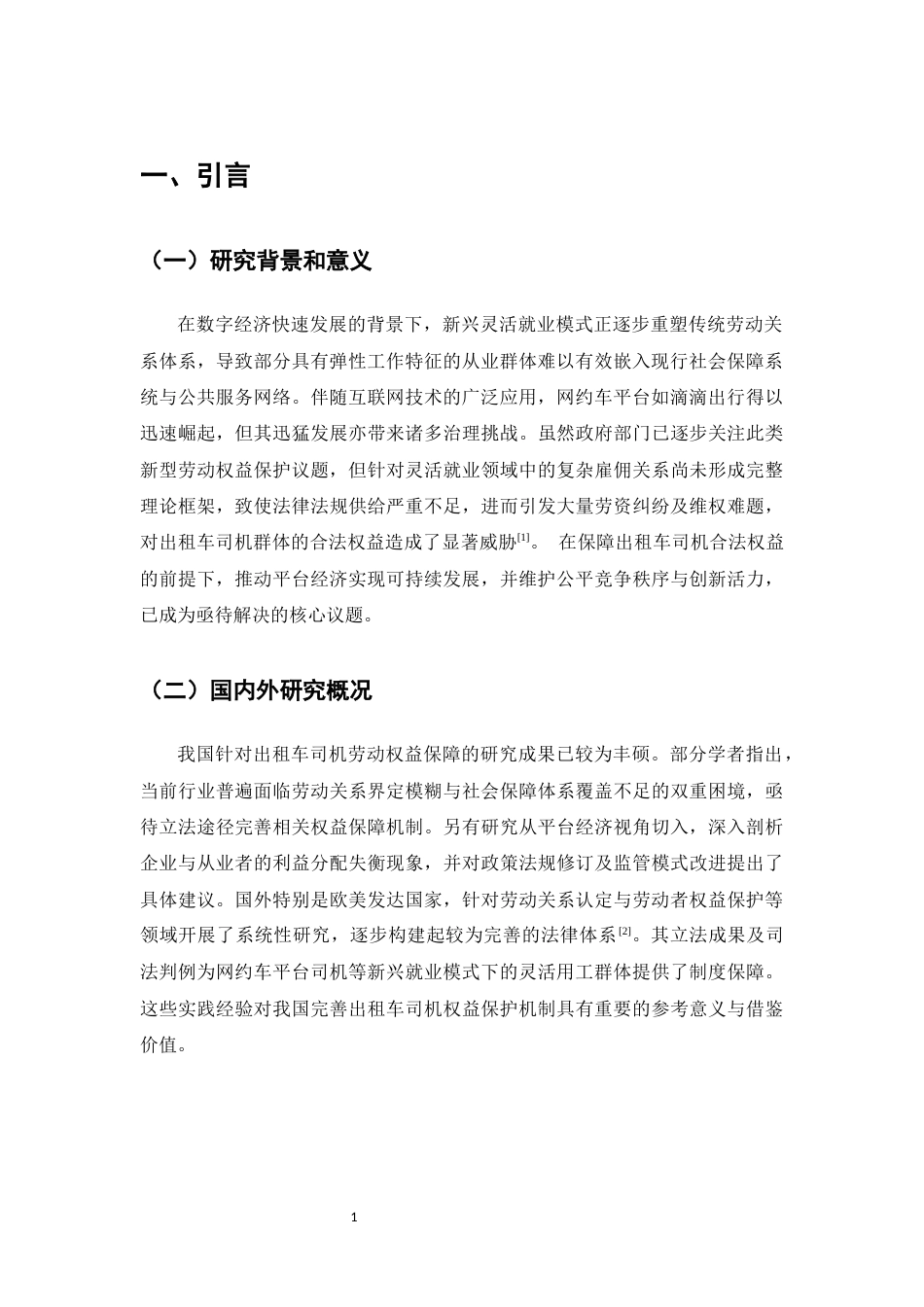 25年CH法学-论网约车司机劳动权益保障-约11476字符.docx_第4页