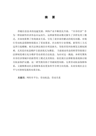 25年CH法学-论网约车司机劳动权益保障-约11476字符.docx