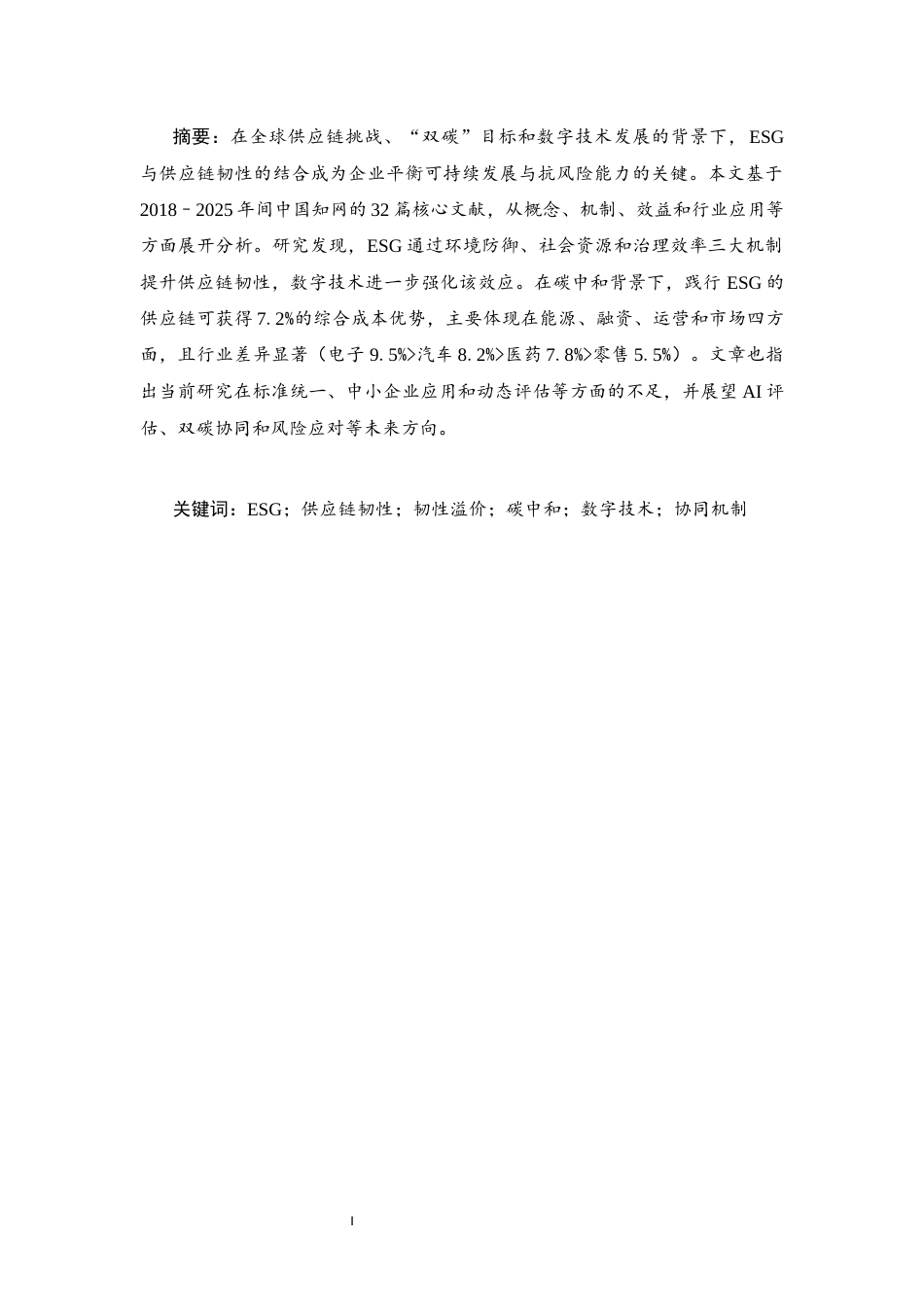 25年CH工商管理 数字时代ESG与供应链韧性融合研究综述——基于碳中和目标的多维度解析-约8449字符.docx_第1页