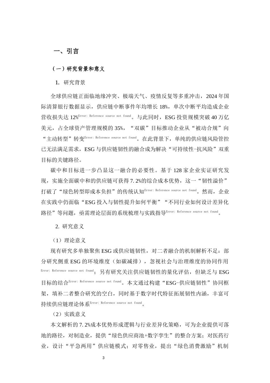 25年CH工商管理 数字时代ESG与供应链韧性融合研究综述——基于碳中和目标的多维度解析-约8449字符.docx_第3页