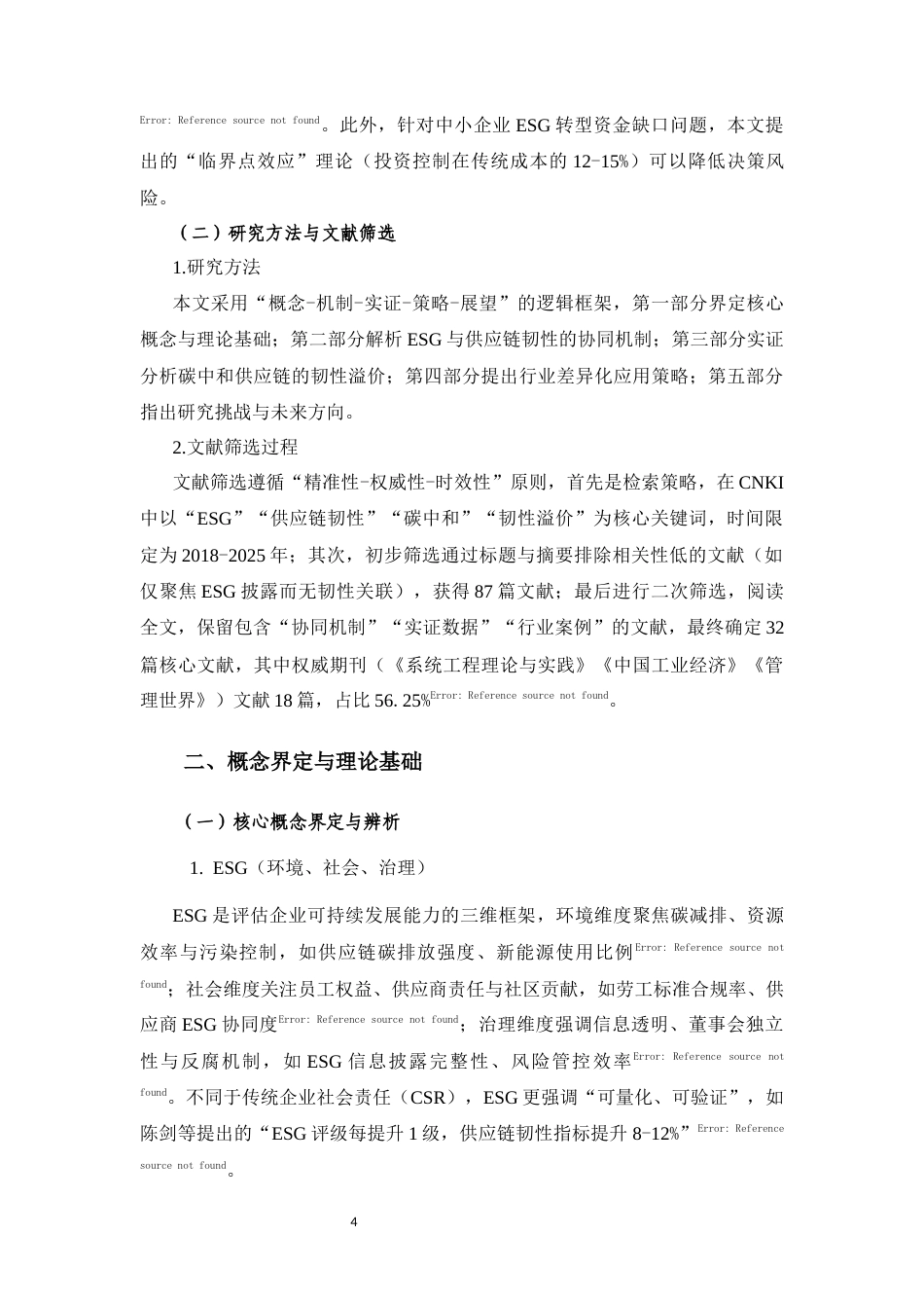 25年CH工商管理 数字时代ESG与供应链韧性融合研究综述——基于碳中和目标的多维度解析-约8449字符.docx_第4页