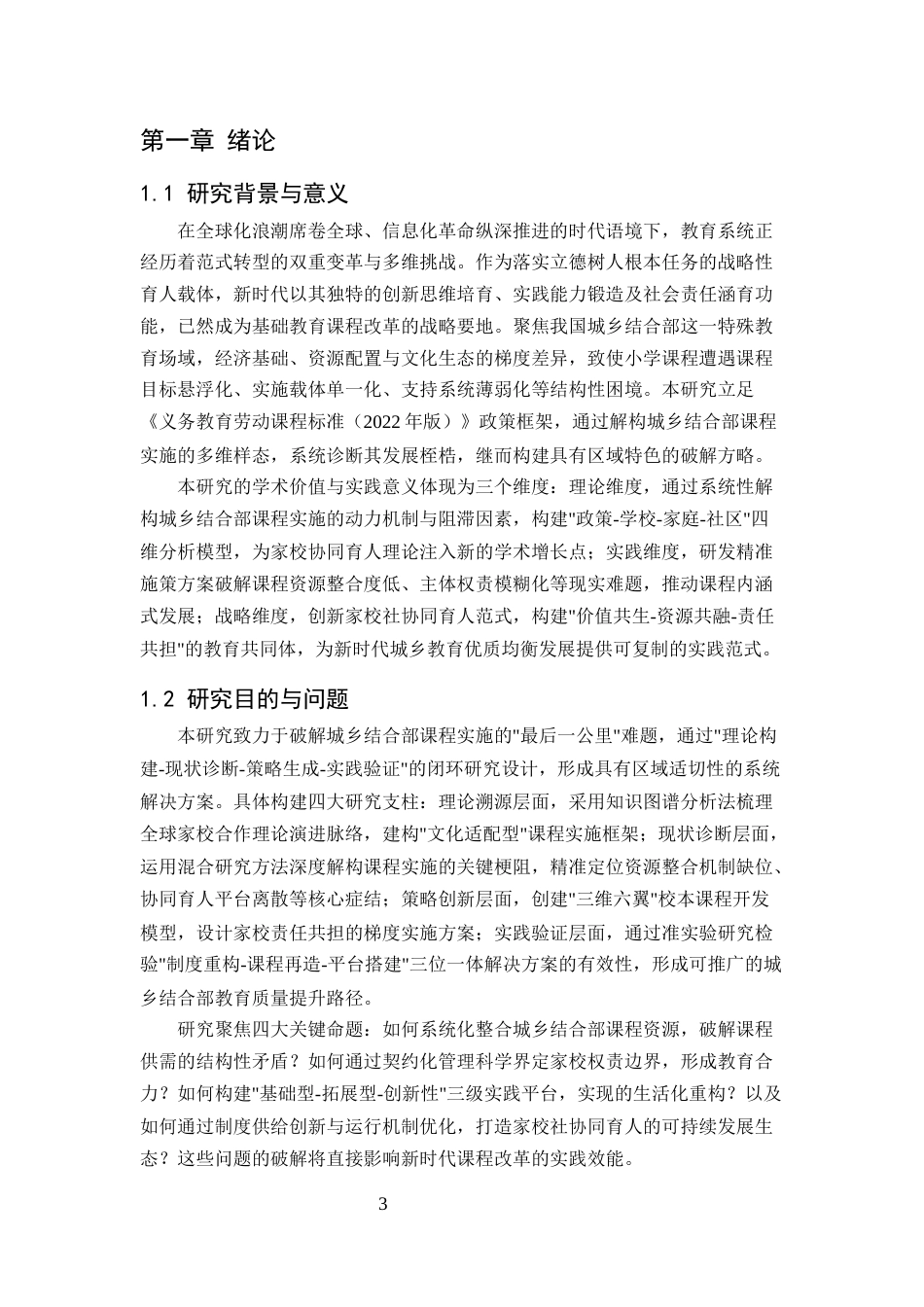 25年CH小学教育-城乡结合部小学家校合作现状调查与分析-约7331字符.docx_第3页