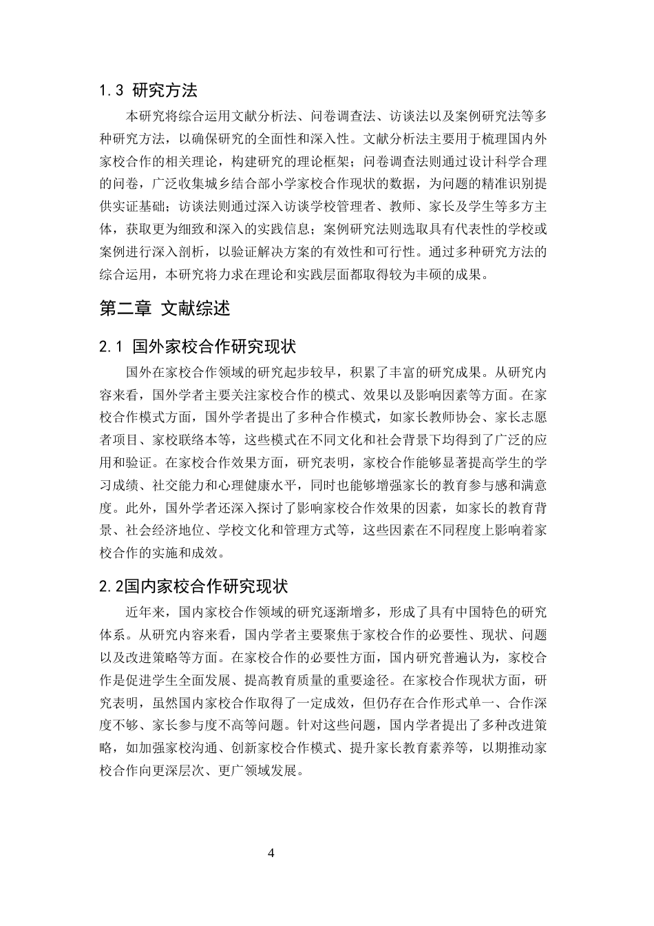 25年CH小学教育-城乡结合部小学家校合作现状调查与分析-约7331字符.docx_第4页