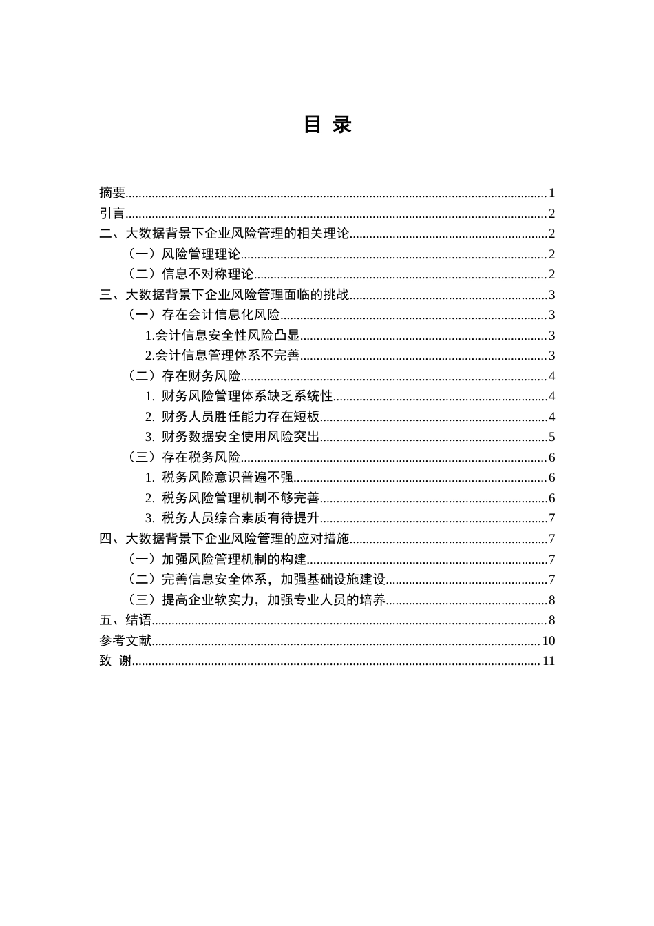 25年CH工学-大数据技术在企业风险管控中的应用研究-约8446字符.docx_第1页