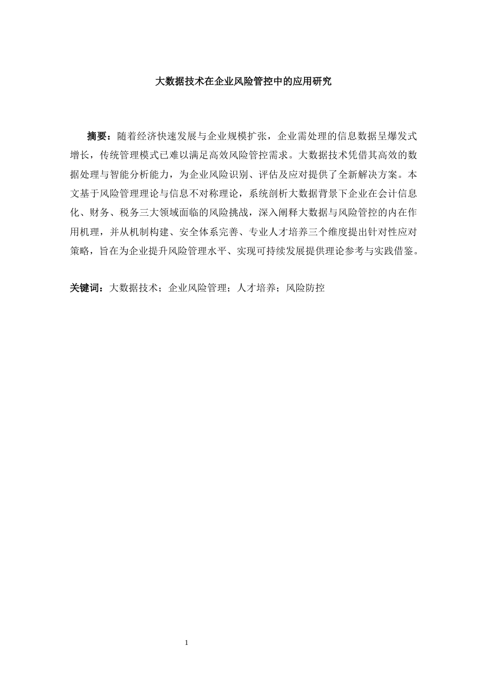 25年CH工学-大数据技术在企业风险管控中的应用研究-约8446字符.docx_第2页