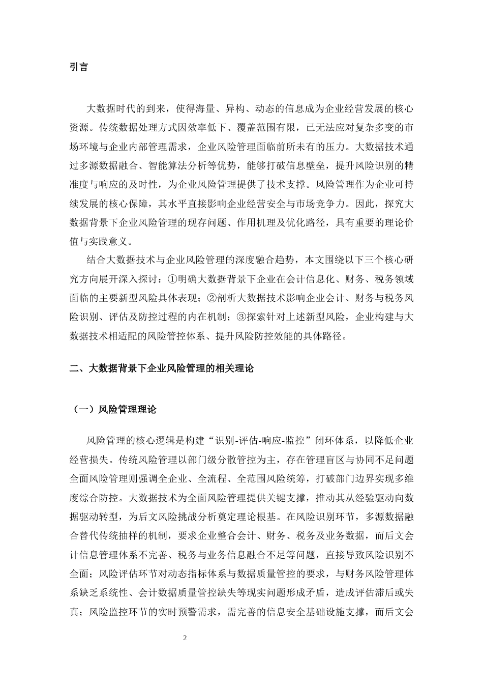 25年CH工学-大数据技术在企业风险管控中的应用研究-约8446字符.docx_第3页