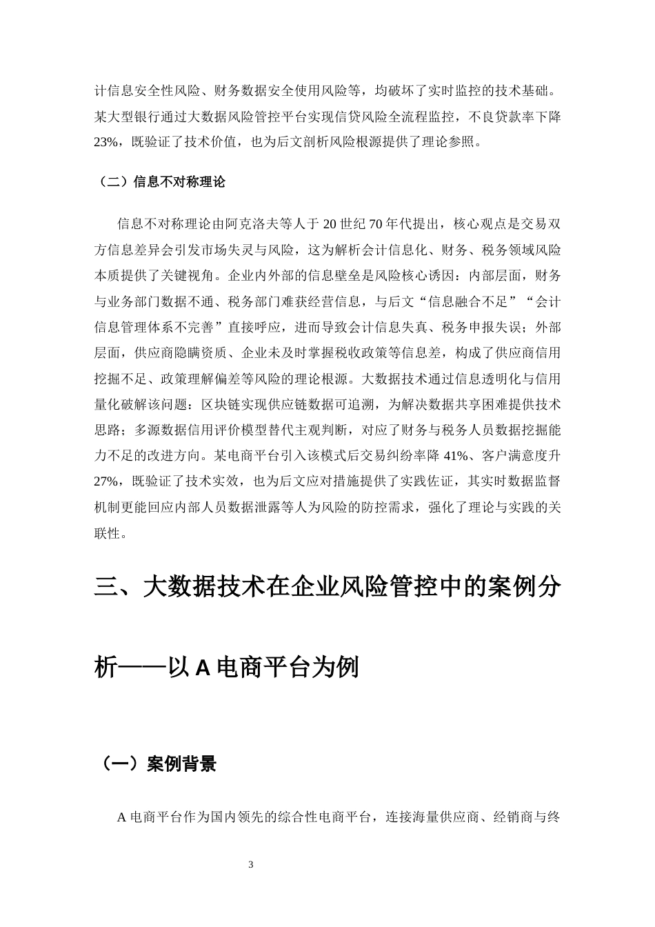 25年CH工学-大数据技术在企业风险管控中的应用研究-约8446字符.docx_第4页
