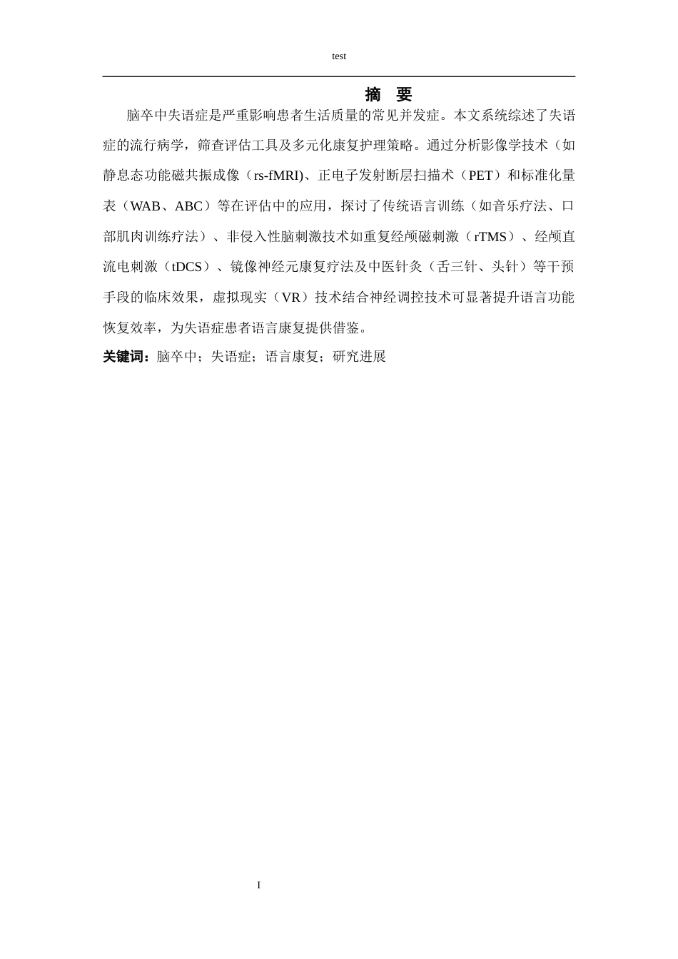 25年CH康养 脑卒中失语症患者语言康复的研究进展-约11451字符.docx_第1页