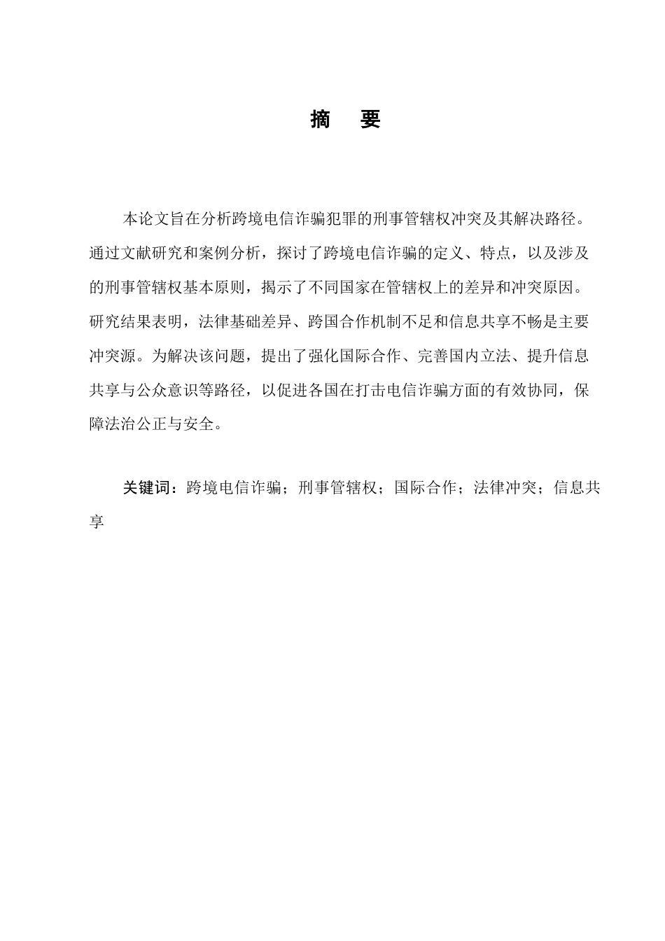 25年CH法学-跨境电信诈骗犯罪刑事管辖权冲突及解决路径-约7332字符.docx_第1页